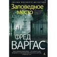 russische bücher: Варгас Ф. - Заповедное место. Расследует комиссар Адамберг