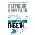 russische bücher: Корнуэлл П. - Обстоятельства гибели