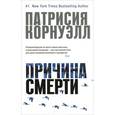 russische bücher: Корнуэлл П. - Причина смерти