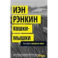 russische bücher: Рэнкин И. - Кошки-мышки. Расследует инспектор Ребус