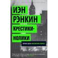 russische bücher: Рэнкин И. - Крестики-нолики