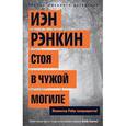 russische bücher: Рэнкин И. - Стоя в чужой могиле
