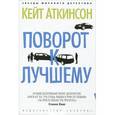russische bücher: Аткинсон К. - Поворот к лучшему
