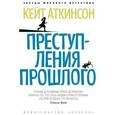 russische bücher: Аткинсон К. - Преступления прошлого