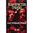 russische bücher: Гранже Ж-К - Багровые реки