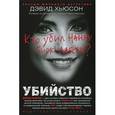 russische bücher: Хьюсон Д. - Убийство. Кто убил Нанну Бирк-Ларсен?