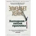 russische bücher: Хейнс Э. - Холодная песня прилива