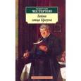 russische bücher: Честертон Г. - Тайна отца Брауна