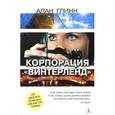 russische bücher: Глинн А. - Корпорация "Винтерленд"
