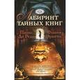 russische bücher: Ди Реда П. - Лабиринт тайных книг