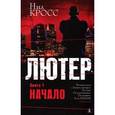 russische bücher: Кросс Н. - Лютер. Книга 1. Начало