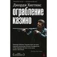 russische bücher: Хиггинс Дж. - Ограбление казино