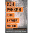 russische bücher: Рэнкин И. - Стоя в чужой могиле