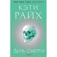 russische bücher: Райх К. - День смерти