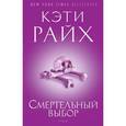 russische bücher: Райх К. - Смертельный выбор