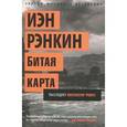 russische bücher: Рэнкин И. - Битая карта. Расследует инспектор Ребус!
