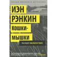 russische bücher: Рэнкин И. - Кошки-мышки