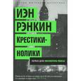 russische bücher: Рэнкин И. - Крестики-нолики