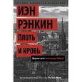 russische bücher: Рэнкин И. - Плоть и кровь