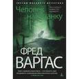 russische bücher: Варгас Ф. - Человек наизнанку