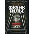 russische bücher: Тилье Ф. - Адский поезд для красного ангела
