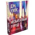 russische bücher: Уэллс Д. - Необитаемый город