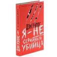 russische bücher: Уэллс Д. - Я-не серийный убийца