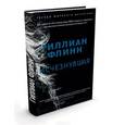 russische bücher: Флинн Г. - Исчезнувшая