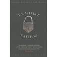 russische bücher: Флинн  Г. - Темные тайны