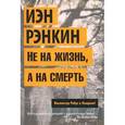 russische bücher: Рэнкин И. - Не на жизнь, а на смерть