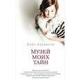 russische bücher: Аткинсон К. - Музей моих тайн
