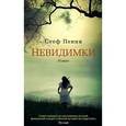 russische bücher: Пенни С. - Невидимки