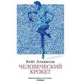 russische bücher: Аткинсон К. - Человеческий крокет