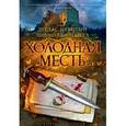 russische bücher: Престон Д.,Чайл - Холодная месть