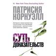russische bücher: Корнуэлл П. - Суть доказательств