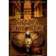 russische bücher: Престон Д.,Чайл - Книга мертвых