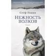 russische bücher: Пенни С. - Нежность волков