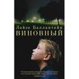 russische bücher: Баллантайн Л. - Виновный