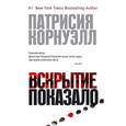 russische bücher: Корнуэлл П. - Вскрытие показало