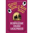 russische bücher: Кинг Л. Р. - Возвращение собаки Баскервилей