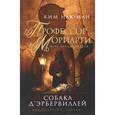 russische bücher: Ньюман К. - Профессор Мориарти. Собака Д`Эрбервиллей