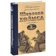 russische bücher:  - Невероятные расследования Шерлока Холмса