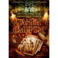 russische bücher: Престон Д.,Чайл - Танец смерти