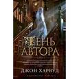 russische bücher: Харвуд Дж. - Тень автора