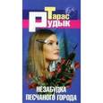 russische bücher: Тарас Рудык - Незабудка песчаного города