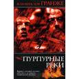 russische bücher: Гранже Ж. - Пурпурные реки