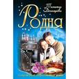 russische bücher: Дегтярева Т. - Родня