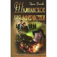 russische bücher: Уланова И. - Шампанское для аферистки
