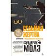 russische bücher: Молэ Ф. - Седьмая жертва