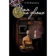 russische bücher: Воронцов О. - Имя на двоих